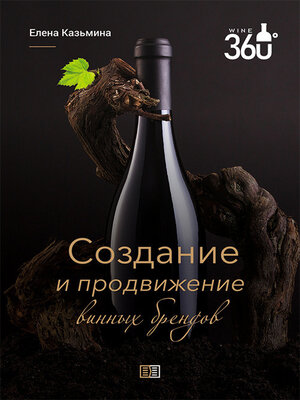 cover image of Создание и продвижение винных брендов